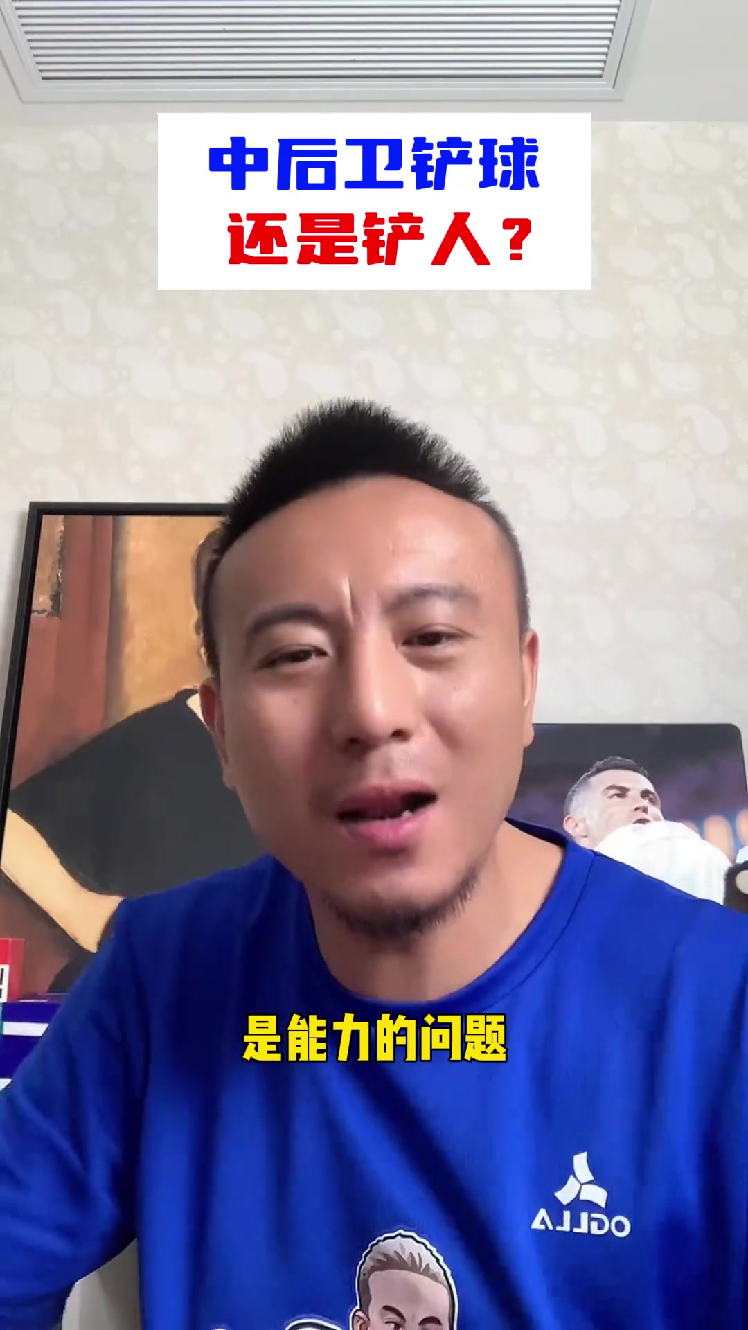  毛剑卿谈中后卫铲人：起防守震慑作用的叫铲球！废人才叫铲人！