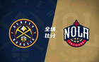  NBA莺歌强势，小波特发挥，鹈鹕胜掘金终5连胜。