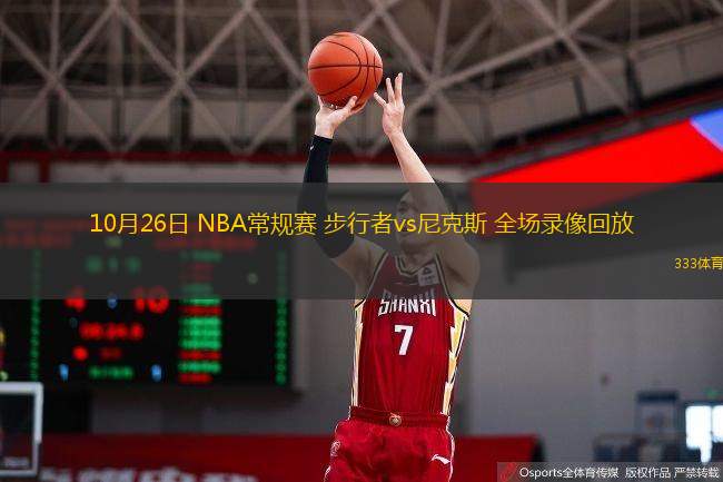  10月26日 NBA常规赛 步行者vs尼克斯 全场录像回放