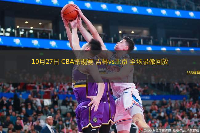  10月27日 CBA常规赛 吉林vs北京 全场录像回放