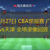  10月27日 CBA常规赛 广厦vs天津 全场录像回放