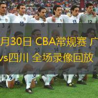  10月30日 CBA常规赛 广东vs四川 全场录像回放