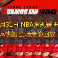  10月31日 NBA常规赛 开拓者vs快船 全场录像回放