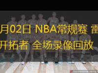  11月02日 NBA常规赛 雷霆vs开拓者 全场录像回放