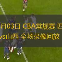  11月03日 CBA常规赛 四川vs山西 全场录像回放