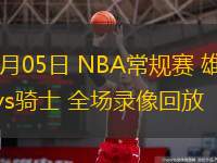  11月05日 NBA常规赛 雄鹿vs骑士 全场录像回放