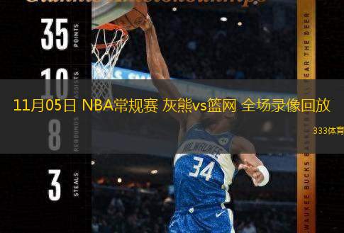  11月05日 NBA常规赛 灰熊vs篮网 全场录像回放