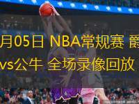  11月05日 NBA常规赛 爵士vs公牛 全场录像回放