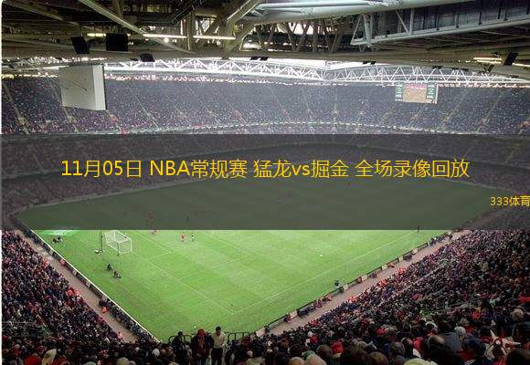  11月05日 NBA常规赛 猛龙vs掘金 全场录像回放