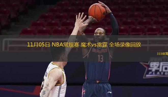  11月05日 NBA常规赛 魔术vs雷霆 全场录像回放