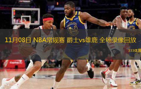  11月08日 NBA常规赛 爵士vs雄鹿 全场录像回放