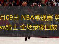  11月09日 NBA常规赛 勇士vs骑士 全场录像回放