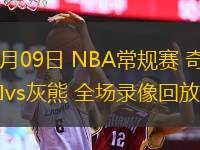  11月09日 NBA常规赛 奇才vs灰熊 全场录像回放