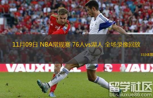  11月09日 NBA常规赛 76人vs湖人 全场录像回放