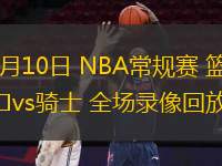  11月10日 NBA常规赛 篮网vs骑士 全场录像回放