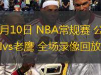  11月10日 NBA常规赛 公牛vs老鹰 全场录像回放