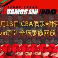  11月13日 CBA俱乐部杯 北京vs辽宁 全场录像回放