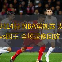  11月14日 NBA常规赛 太阳vs国王 全场录像回放