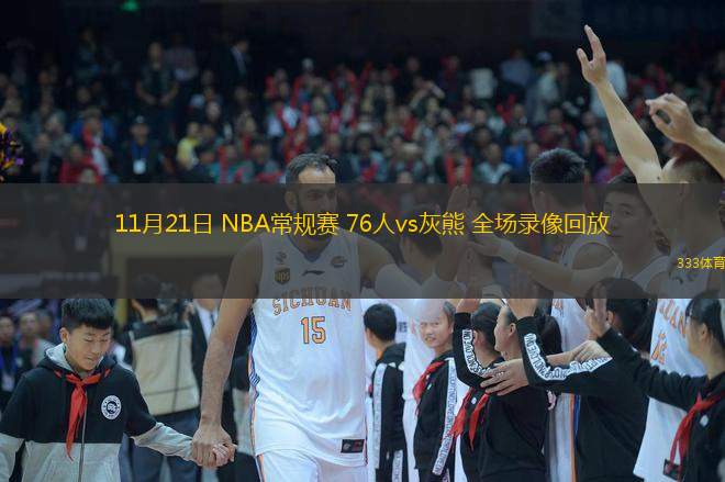 11月21日 NBA常规赛 76人vs灰熊 全场录像回放