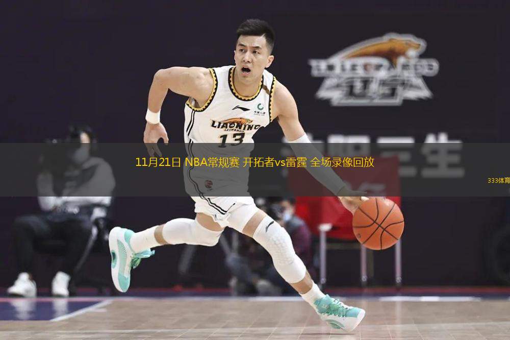 11月21日 NBA常规赛 开拓者vs雷霆 全场录像回放