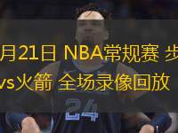 11月21日 NBA常规赛 步行者vs火箭 全场录像回放